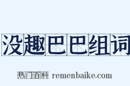 没趣巴巴组词是什么意思的图片